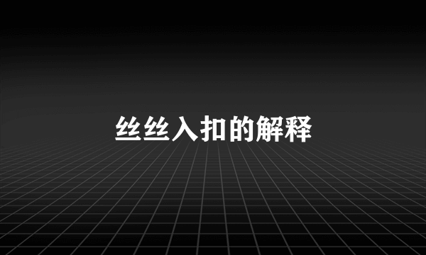 丝丝入扣的解释