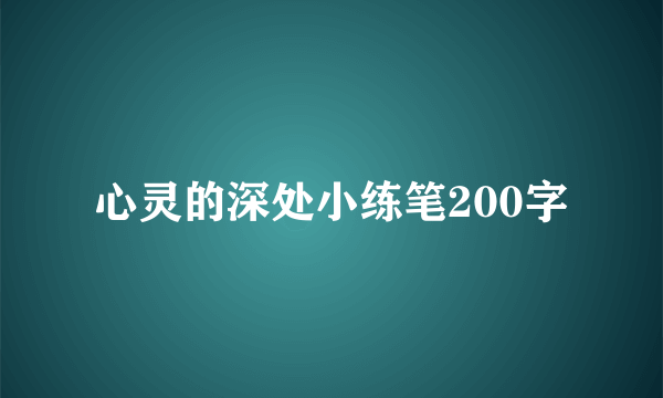 心灵的深处小练笔200字