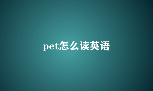 pet怎么读英语