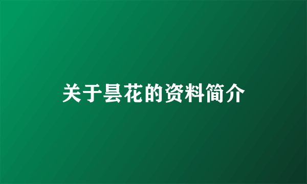 关于昙花的资料简介