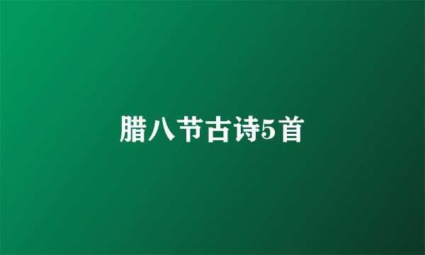腊八节古诗5首