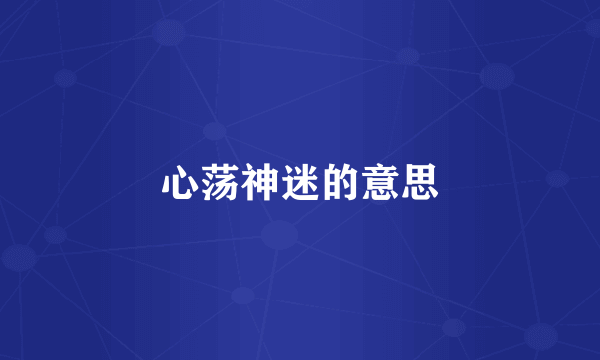 心荡神迷的意思