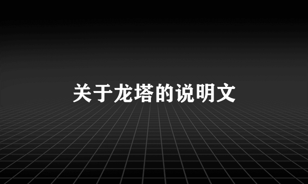 关于龙塔的说明文