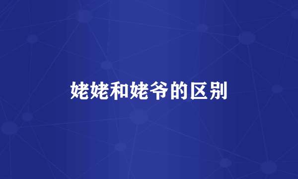 姥姥和姥爷的区别