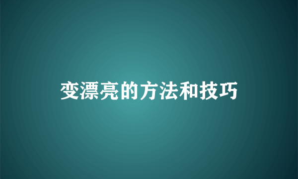 变漂亮的方法和技巧