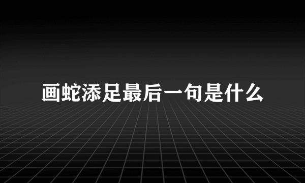 画蛇添足最后一句是什么