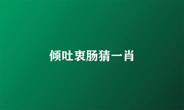 倾吐衷肠猜一肖