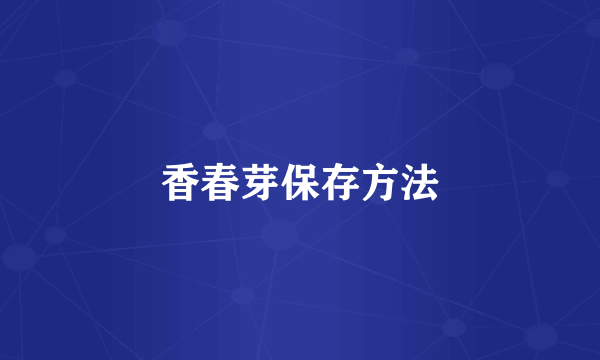 香春芽保存方法