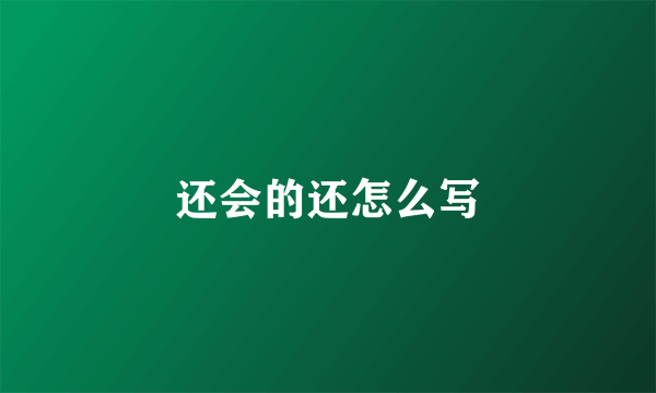 还会的还怎么写