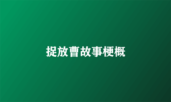 捉放曹故事梗概