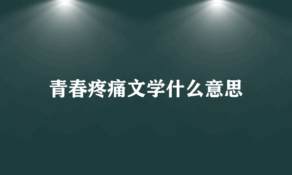 青春疼痛文学什么意思
