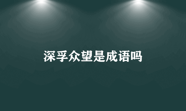 深孚众望是成语吗