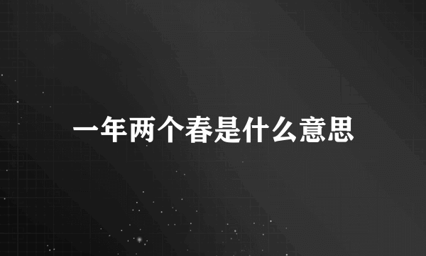 一年两个春是什么意思