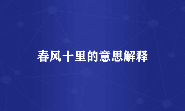 春风十里的意思解释