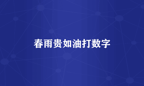 春雨贵如油打数字