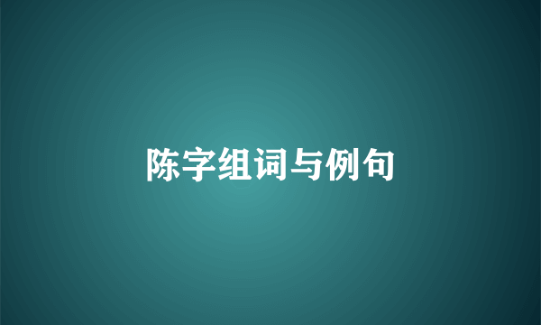 陈字组词与例句