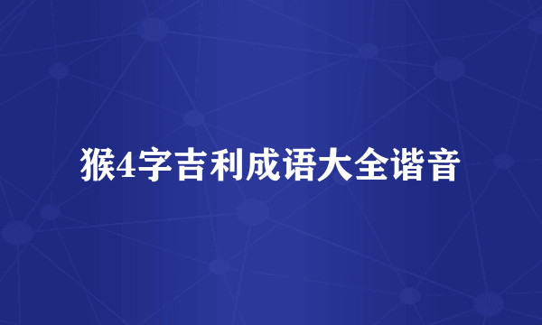猴4字吉利成语大全谐音