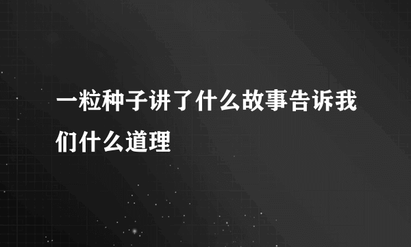 一粒种子讲了什么故事告诉我们什么道理