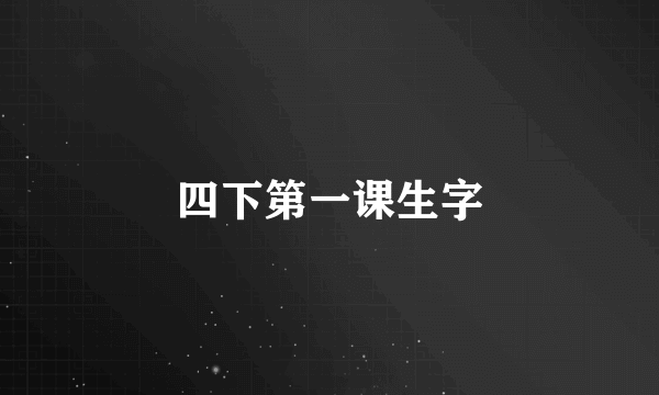 四下第一课生字