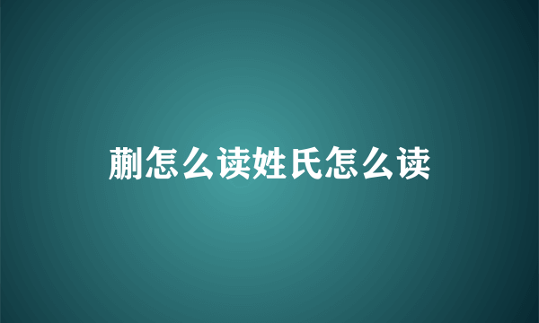 蒯怎么读姓氏怎么读