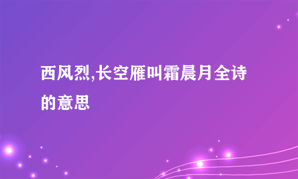 西风烈,长空雁叫霜晨月全诗的意思