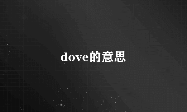 dove的意思