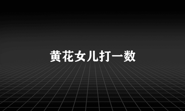 黄花女儿打一数