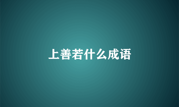 上善若什么成语