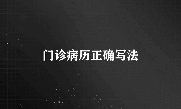 门诊病历正确写法