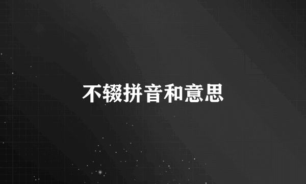 不辍拼音和意思