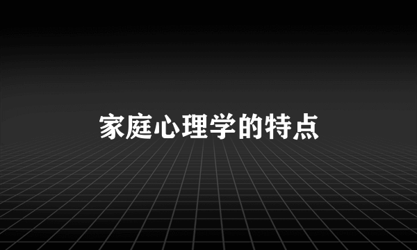家庭心理学的特点