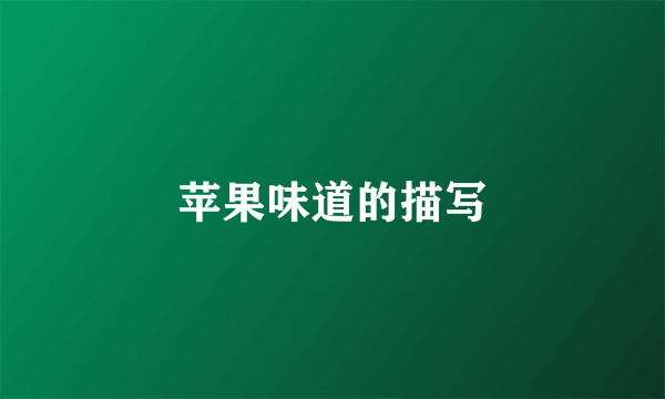 苹果味道的描写