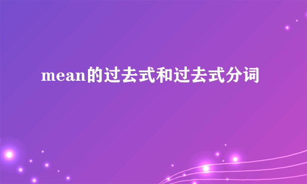 mean的过去式和过去式分词