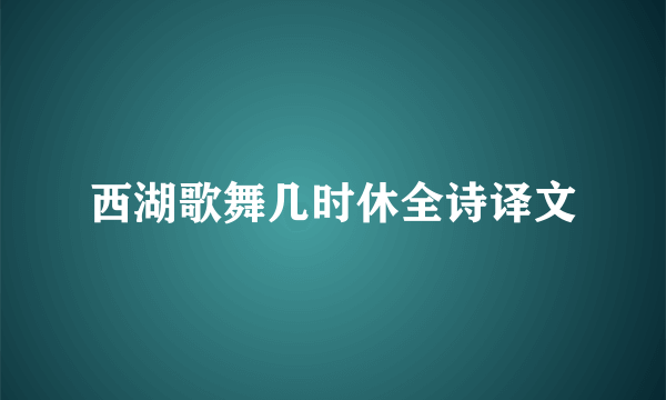 西湖歌舞几时休全诗译文