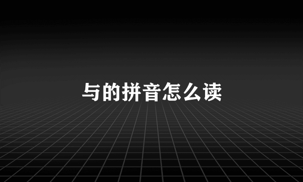 与的拼音怎么读