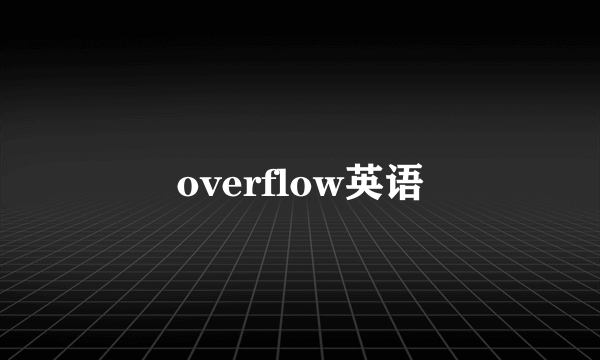 overflow英语