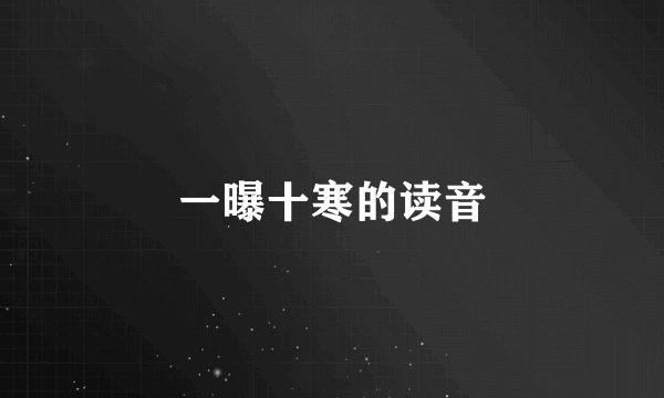 一曝十寒的读音