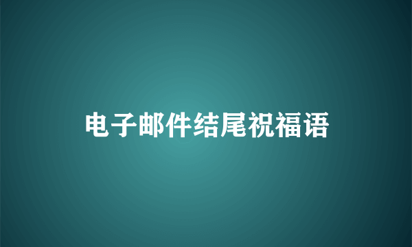 电子邮件结尾祝福语