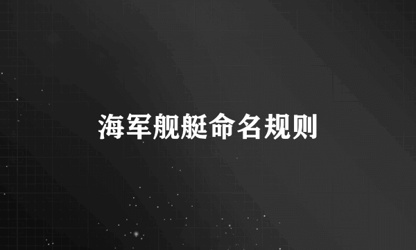 海军舰艇命名规则