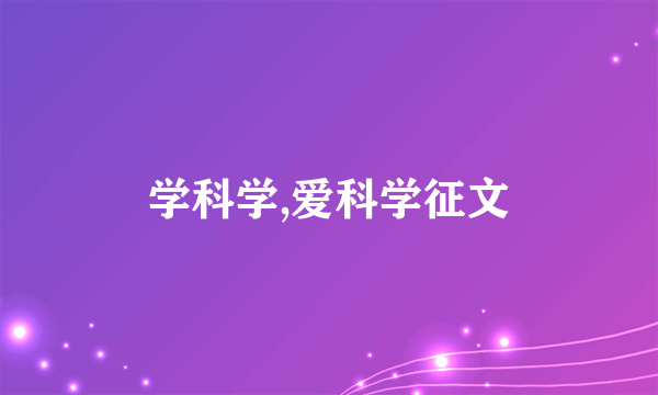 学科学,爱科学征文