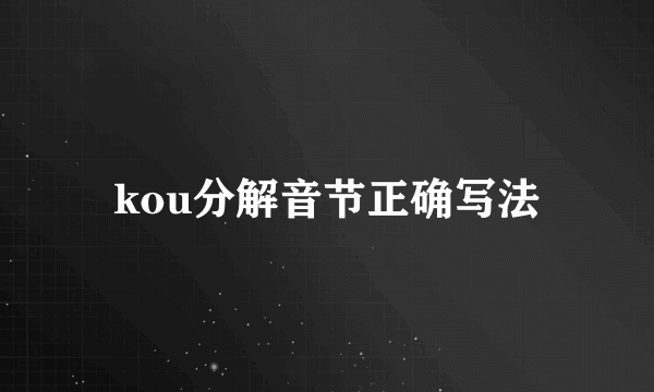 kou分解音节正确写法
