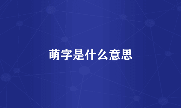 萌字是什么意思