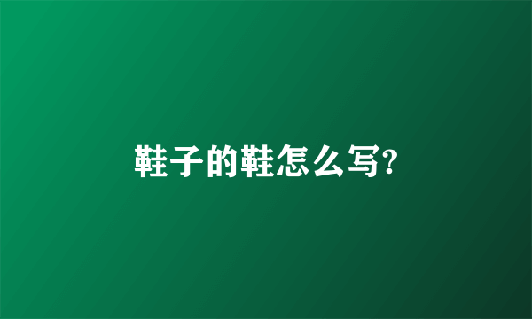 鞋子的鞋怎么写?