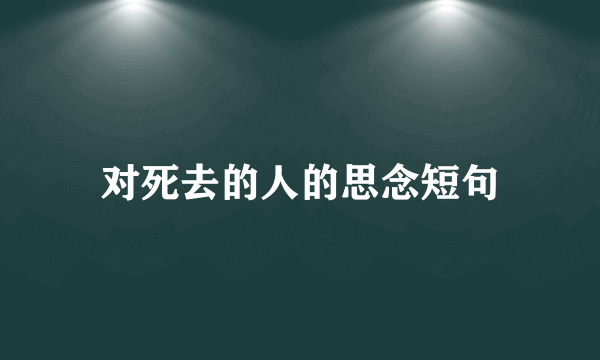对死去的人的思念短句
