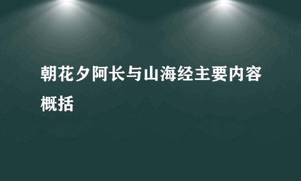 朝花夕阿长与山海经主要内容概括