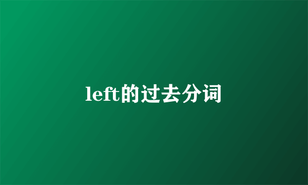 left的过去分词