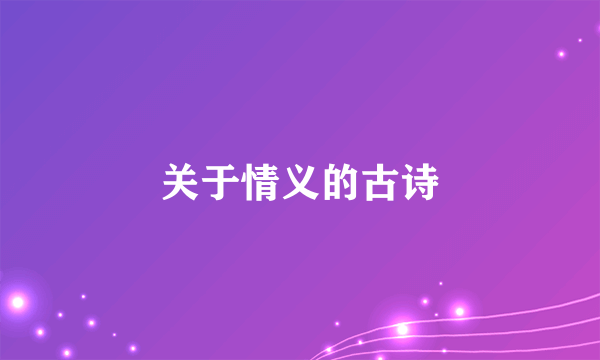 关于情义的古诗