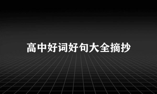高中好词好句大全摘抄