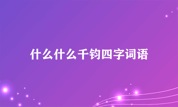 什么什么千钧四字词语
