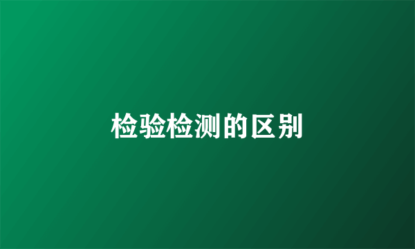 检验检测的区别